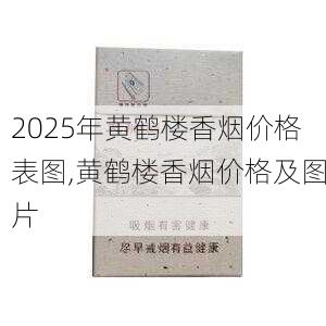 2025年黄鹤楼香烟价格表图,黄鹤楼香烟价格及图片  第367张