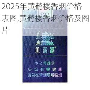 2025年黄鹤楼香烟价格表图,黄鹤楼香烟价格及图片  第380张
