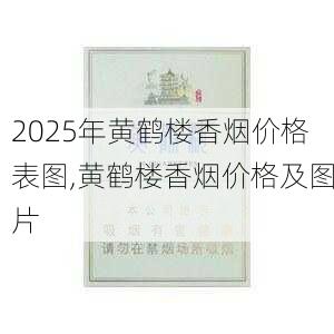 2025年黄鹤楼香烟价格表图,黄鹤楼香烟价格及图片  第377张