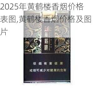 2025年黄鹤楼香烟价格表图,黄鹤楼香烟价格及图片  第376张