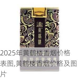2025年黄鹤楼香烟价格表图,黄鹤楼香烟价格及图片  第373张