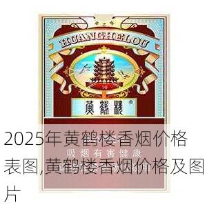 2025年黄鹤楼香烟价格表图,黄鹤楼香烟价格及图片  第381张