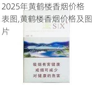 2025年黄鹤楼香烟价格表图,黄鹤楼香烟价格及图片  第374张