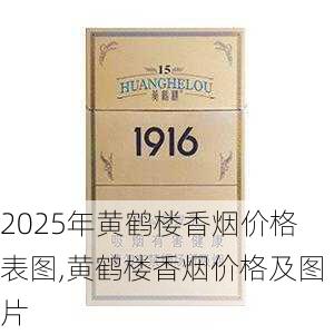2025年黄鹤楼香烟价格表图,黄鹤楼香烟价格及图片  第379张