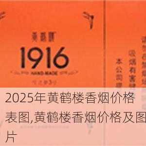 2025年黄鹤楼香烟价格表图,黄鹤楼香烟价格及图片  第383张