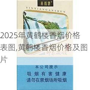 2025年黄鹤楼香烟价格表图,黄鹤楼香烟价格及图片  第382张