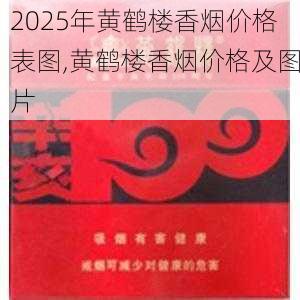 2025年黄鹤楼香烟价格表图,黄鹤楼香烟价格及图片  第386张