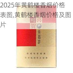 2025年黄鹤楼香烟价格表图,黄鹤楼香烟价格及图片  第389张