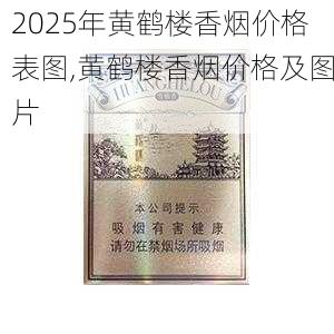 2025年黄鹤楼香烟价格表图,黄鹤楼香烟价格及图片  第384张
