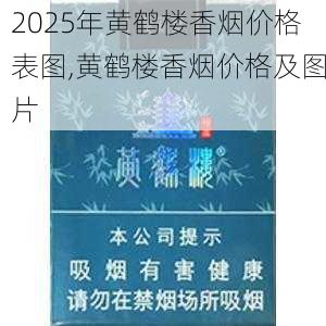 2025年黄鹤楼香烟价格表图,黄鹤楼香烟价格及图片  第385张