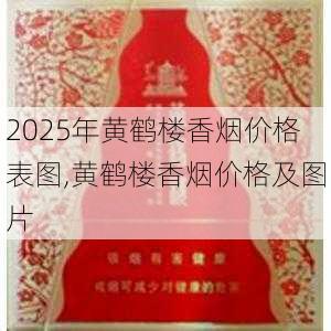 2025年黄鹤楼香烟价格表图,黄鹤楼香烟价格及图片  第390张