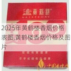 2025年黄鹤楼香烟价格表图,黄鹤楼香烟价格及图片  第395张