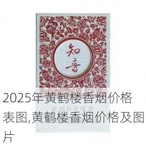 2025年黄鹤楼香烟价格表图,黄鹤楼香烟价格及图片  第399张