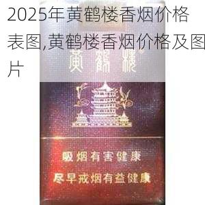 2025年黄鹤楼香烟价格表图,黄鹤楼香烟价格及图片  第392张