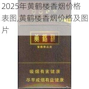 2025年黄鹤楼香烟价格表图,黄鹤楼香烟价格及图片  第396张