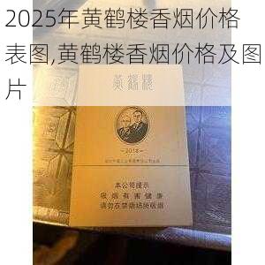 2025年黄鹤楼香烟价格表图,黄鹤楼香烟价格及图片  第397张