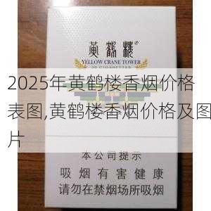 2025年黄鹤楼香烟价格表图,黄鹤楼香烟价格及图片  第393张