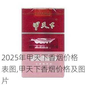 2025年甲天下香烟价格表图,甲天下香烟价格及图片