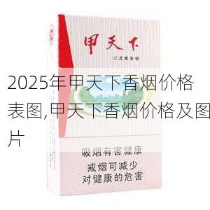 2025年甲天下香烟价格表图,甲天下香烟价格及图片  第5张