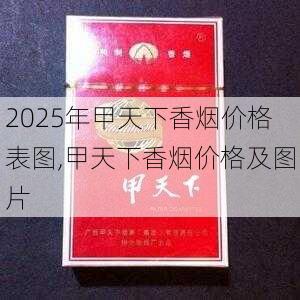 2025年甲天下香烟价格表图,甲天下香烟价格及图片  第2张