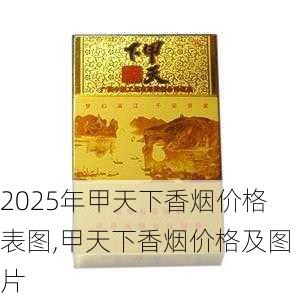 2025年甲天下香烟价格表图,甲天下香烟价格及图片  第6张