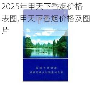 2025年甲天下香烟价格表图,甲天下香烟价格及图片  第3张