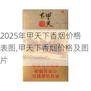 2025年甲天下香烟价格表图,甲天下香烟价格及图片  第9张