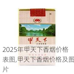 2025年甲天下香烟价格表图,甲天下香烟价格及图片  第8张