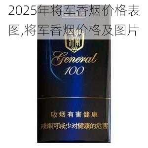 2025年将军香烟价格表图,将军香烟价格及图片  第3张