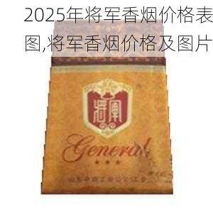 2025年将军香烟价格表图,将军香烟价格及图片  第1张