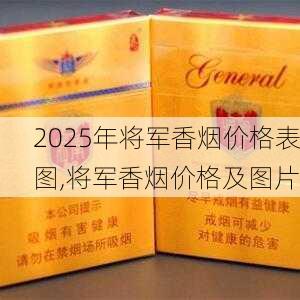 2025年将军香烟价格表图,将军香烟价格及图片  第2张