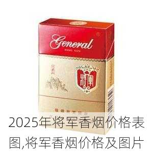 2025年将军香烟价格表图,将军香烟价格及图片  第7张