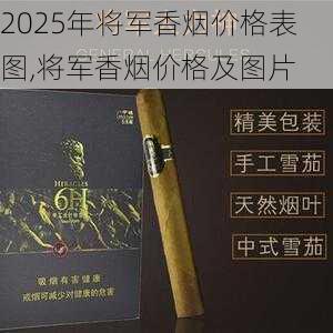 2025年将军香烟价格表图,将军香烟价格及图片  第9张