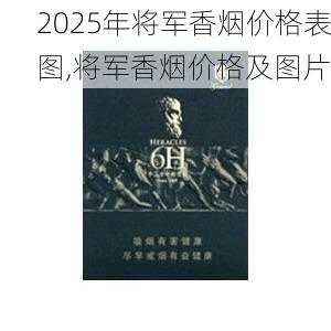 2025年将军香烟价格表图,将军香烟价格及图片  第6张
