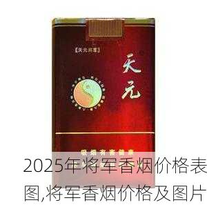 2025年将军香烟价格表图,将军香烟价格及图片  第13张