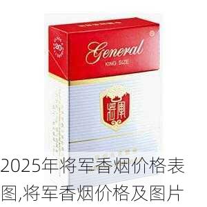 2025年将军香烟价格表图,将军香烟价格及图片  第14张