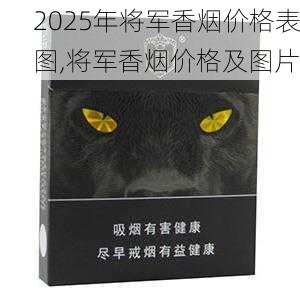 2025年将军香烟价格表图,将军香烟价格及图片  第15张