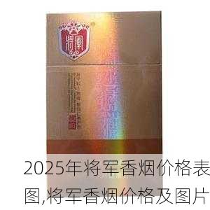 2025年将军香烟价格表图,将军香烟价格及图片  第20张