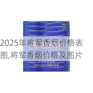 2025年将军香烟价格表图,将军香烟价格及图片  第18张