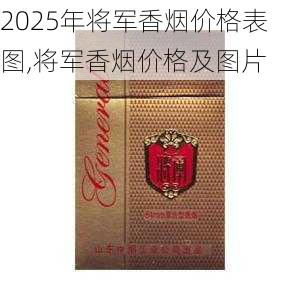 2025年将军香烟价格表图,将军香烟价格及图片  第17张