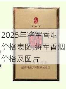 2025年将军香烟价格表图,将军香烟价格及图片  第16张