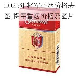 2025年将军香烟价格表图,将军香烟价格及图片  第23张