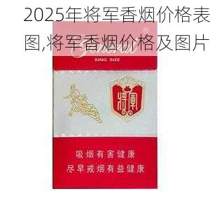 2025年将军香烟价格表图,将军香烟价格及图片  第25张