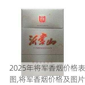 2025年将军香烟价格表图,将军香烟价格及图片  第24张