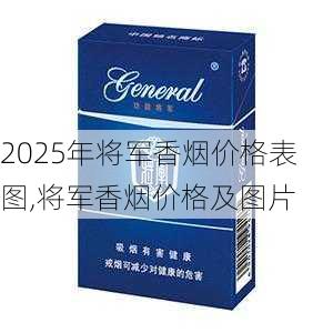 2025年将军香烟价格表图,将军香烟价格及图片  第26张