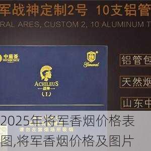 2025年将军香烟价格表图,将军香烟价格及图片  第30张