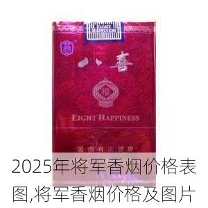 2025年将军香烟价格表图,将军香烟价格及图片  第28张