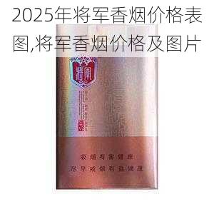 2025年将军香烟价格表图,将军香烟价格及图片  第35张