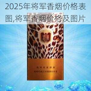 2025年将军香烟价格表图,将军香烟价格及图片  第36张