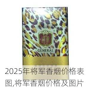 2025年将军香烟价格表图,将军香烟价格及图片  第32张